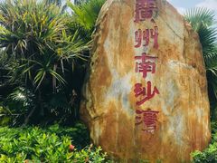 -南沙蒲洲花园
