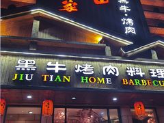 -九田家黑牛烤肉料理(华侨城店)