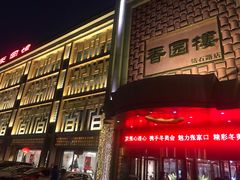 -香园楼(钻石路店)