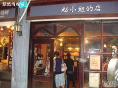 -赵小姐的店(鼓浪屿三友店)