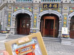 -北平楼·烤鸭·北京菜(牡丹园店)