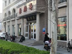 -芦庄子桂顺斋(和平路总店)