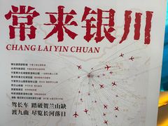 -银川河东国际机场