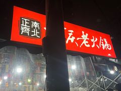 -正南齊北重庆老火锅(光华村直营店)