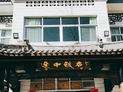 -途中饭店(开化店)