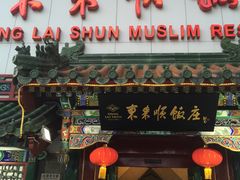 门面-东来顺饭庄(王府井步行街店)