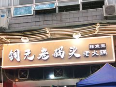 门面-铜元老码头鳝鱼火锅