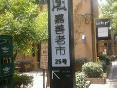-嘉善老市