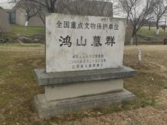 -鸿山遗址博物馆