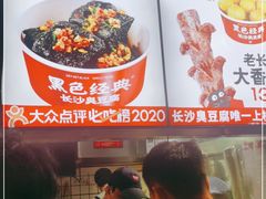 -黑色经典臭豆腐·湖南特产(步行街店)