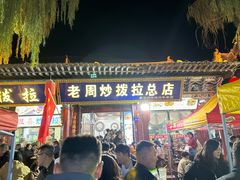 -老周炒拨拉(甘州总店)