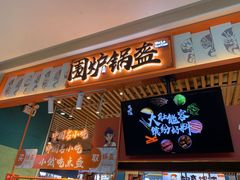 门面-围炉三国锅盔(平江万达店)