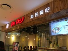 门面-OKOOKO澳客餐吧(乐天百货店)