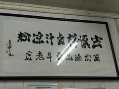 -清真·宏顺祥卤汁凉粉(大皮院店)
