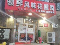 -领鲜风味花雕鸡(马端街店)