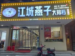 门面-江城燕子大排档(江汉路步行街店)