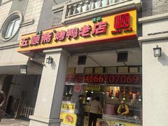 -五顺斋清真烤鸭(西大街总店)