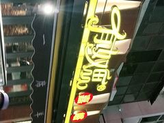 门面-有奴思烤肉·清真(正宁路店)