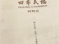-四季民福烤鸭店(西单华威约饭街店)