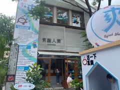 -有趣人类咖啡(永庆坊店)