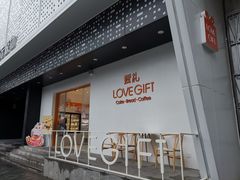 门面-LOVEGIFT爱礼(八佰伴店)