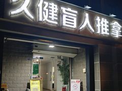 -久健盲人推拿(春江佳园店)