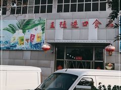 -韩家墅海吉星农产品批发市场