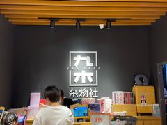 -九木杂物社(运河上街店)