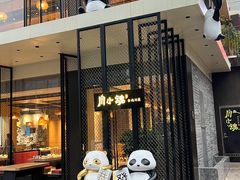 -嫩芽·重庆菜馆(十八梯露台观景店)