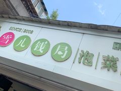 门面-雪儿钱局泡菜