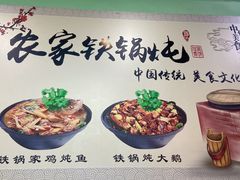 -农家东北铁锅炖(红桥店)