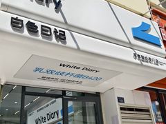 -白色日记·手作酸奶(麦凯乐店)