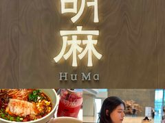 -胡麻(静安嘉里店)