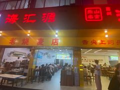 -海汇源老烧麦店(东大街总店)