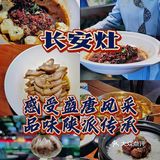 长安灶||穿越千年 感受盛唐风采 品味陕派传承