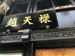 门面-赵天禄(葑门横街店)