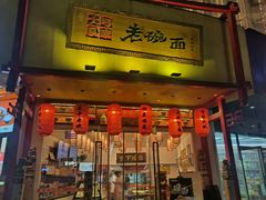 -弓家大队老碗面(高新咖啡街区店)