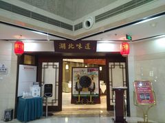 门面-湖北味道(湖北大厦店)