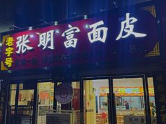 -张明富面皮店(东大街店)