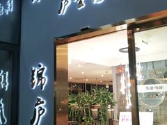 门面-锦庐道地川菜(来福士店)