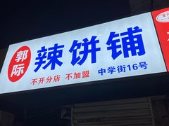 -郭际辣饼铺(第三中学店)