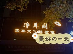 -净耳阁采耳文化体验馆(华强北店)