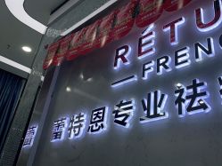 点击看大图 -蕾特恩专业祛痘·皮肤管理
