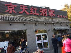 门面-京天红酒家(虎坊路店)