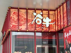 -谷牛和牛烤肉(漕河泾印象城店)