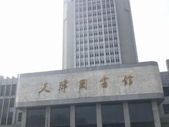 -天津图书馆(复康路馆)