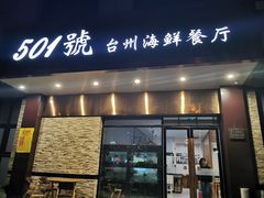 门面-501號台州海鲜餐厅(海创园店)
