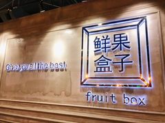 -鲜果盒子(会展店)
