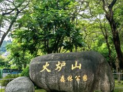 -火炉山森林公园