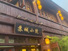 -苏城小院·园林精致苏州菜(斜塘老街店)